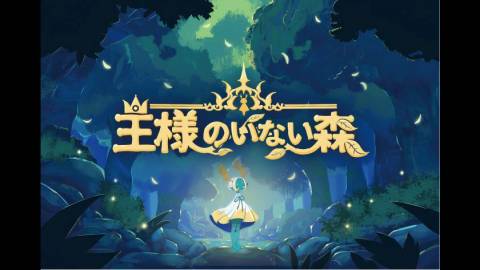 [王様のいない森]